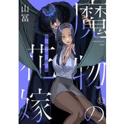 魔物の花嫁（13）（ふゅーじょんぷろだくと） [電子書籍]