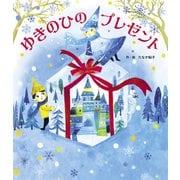 ゆきのひのプレゼント（世界文化社） [電子書籍]