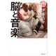 脳と音楽（世界文化社） [電子書籍]