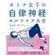 オトナ女子の自律神経セルフケア大全 新装版（自由国民社） [電子書籍]