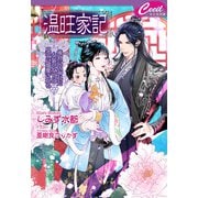 温旺家記 ～後宮に囚われた女装の女官は皇子に溺愛される～（コスミック出版） [電子書籍]