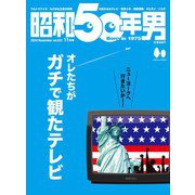 昭和50年男 2024年11月号 Vol.31（ヘリテージ） [電子書籍]
