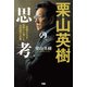 栗山英樹の思考 若者たちを世界一に導いた名監督の言葉（ぴあ） [電子書籍]