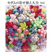 セダムの寄せ植え大全（エクスナレッジ） [電子書籍]