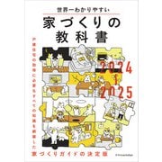 世界一わかりやすい家づくりの教科書2024-2025（エクスナレッジ） [電子書籍]