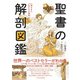 聖書の解剖図鑑（エクスナレッジ） [電子書籍]