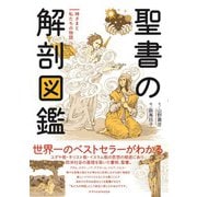 聖書の解剖図鑑（エクスナレッジ） [電子書籍]