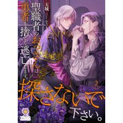 聖職者のおっさんは勇者を捨てて逃亡します。探さないで下さい。2（パルプライド） [電子書籍]