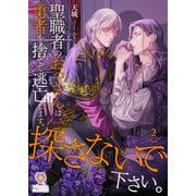 聖職者のおっさんは勇者を捨てて逃亡します。探さないで下さい。2（パルプライド） [電子書籍]