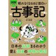 眠れなくなるほど面白い 図解プレミアム 古事記（日本文芸社） [電子書籍]