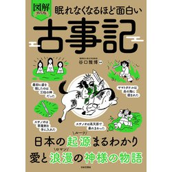 【美品】図解眠れなくなるほど面白いシリーズ　18冊　古事記　依存症　宇宙　免疫力 美品】図解眠れなくなるほど面白いシリーズ 18冊 古事記 依存症