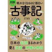 眠れなくなるほど面白い 図解プレミアム 古事記（日本文芸社） [電子書籍]