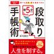「時間不足」解消！ 誰でも目標・夢を達成できる 朝5分だけ段取り手帳術（実務教育出版） [電子書籍]