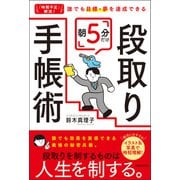 「時間不足」解消！ 誰でも目標・夢を達成できる 朝5分だけ段取り手帳術（実務教育出版） [電子書籍]