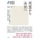 同盟から決別へ：グローバル資本主義下の台湾企業と中国 （台湾学研究叢書）（三元社） [電子書籍]