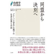 同盟から決別へ：グローバル資本主義下の台湾企業と中国 （台湾学研究叢書）（三元社） [電子書籍]