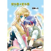 恋の色・虹の色～ゼッタイスキ！～（セ・キララ文庫） [電子書籍]