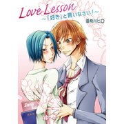 Love Lesson～「好き」と言いなさい！～（セ・キララ文庫） [電子書籍]