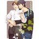 アナタの香りに包まれて（セ・キララ文庫） [電子書籍]