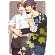 アナタの香りに包まれて（セ・キララ文庫） [電子書籍]