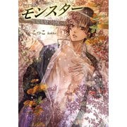 モンスター～愛を喰らう獣～ 2巻（セ・キララ文庫） [電子書籍]