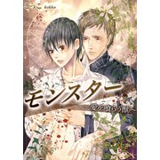 モンスター～愛を喰らう獣～ 3巻（セ・キララ文庫） [電子書籍]