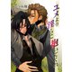 ユメより淫らに抱いてくれ（セ・キララ文庫） [電子書籍]