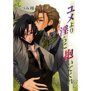 ユメより淫らに抱いてくれ（セ・キララ文庫） [電子書籍]