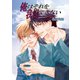 俺はそれを我慢できない（セ・キララ文庫） [電子書籍]