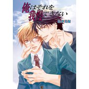 俺はそれを我慢できない（セ・キララ文庫） [電子書籍]