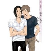 甘い響きに酔わされて（セ・キララ文庫） [電子書籍]