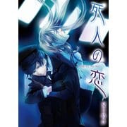 死人の恋（セ・キララ文庫） [電子書籍]