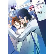 呪いたいほど愛してる（セ・キララ文庫） [電子書籍]