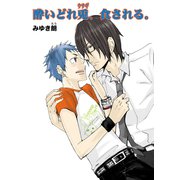 酔いどれ兎 食される（セ・キララ文庫） [電子書籍]