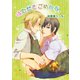 待たせてごめんな。（セ・キララ文庫） [電子書籍]