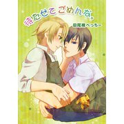 待たせてごめんな。（セ・キララ文庫） [電子書籍]