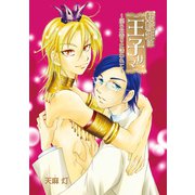 転校生は王子サマ～淫らな香りに誘われて～（セ・キララ文庫） [電子書籍]