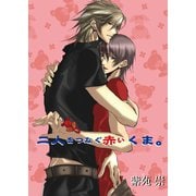 二人をつなぐ赤いくま。（セ・キララ文庫） [電子書籍]