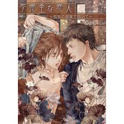 不完全な恋人～孤独の部屋で抱いて～（セ・キララ文庫） [電子書籍]