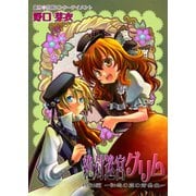 絶対迷宮グリム 特別編 ～初恋の森の前奏曲～（セ・キララ文庫） [電子書籍]