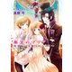 断罪のマリア 1巻（セ・キララ文庫） [電子書籍]