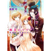 断罪のマリア 1巻（セ・キララ文庫） [電子書籍]