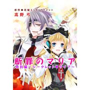 断罪のマリア 2巻（セ・キララ文庫） [電子書籍]