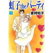 虹子theパーティ（1）（ビーグリー） [電子書籍]
