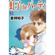 虹子theパーティ（2）（ビーグリー） [電子書籍]