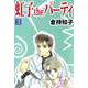 虹子theパーティ（3）（ビーグリー） [電子書籍]