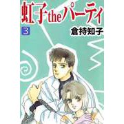 虹子theパーティ（3）（ビーグリー） [電子書籍]