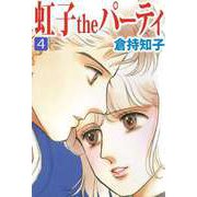 虹子theパーティ（4）（ビーグリー） [電子書籍]
