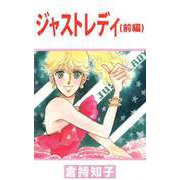 ジャストレディ（1）（ビーグリー） [電子書籍]