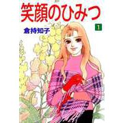 笑顔のひみつ（1）（ビーグリー） [電子書籍]